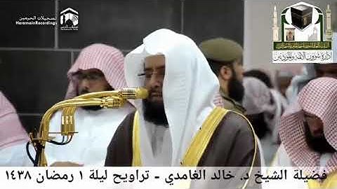 من جنبات الحرم المكي الشيخ خالد الغامدي بتلاوات رائعة 1438هـ