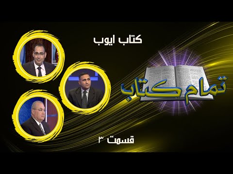 کتاب ایوب فصل ۲ قسمت ۳ تمام کتاب