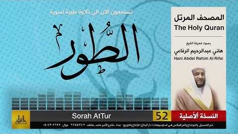 52 | سورة  الطور | هاني الرفاعي | hani alrefai