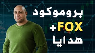 بروموكود FOX + هدايا