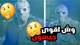 Friday the 13: ايش اضعف و اقوى جيسن في اللعبه?