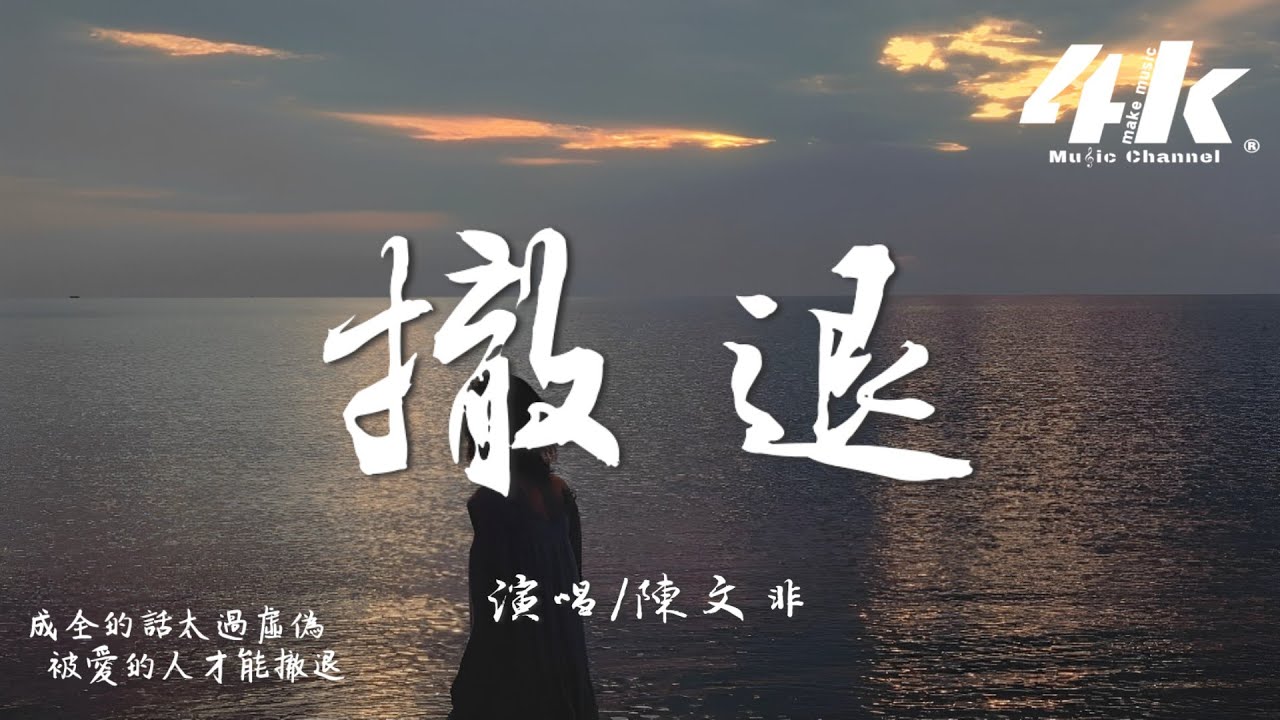 陳文非 - 撤退『是你先推開我 後來又來找我，誰都不可能在 原地等候。』【高音質|動態歌詞Lyrics】♫