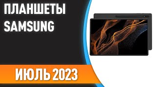 ТОП-7. 📲Лучшие планшеты Samsung. Рейтинг на Июль 2023 года!