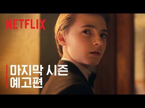 <strong>로크</strong> 앤 키 3 | 마지막 시즌 예고편 | 넷플릭스