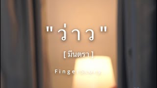 ว่าว [มีนตรา อินทิรา] - FingerStory #fingerstyle