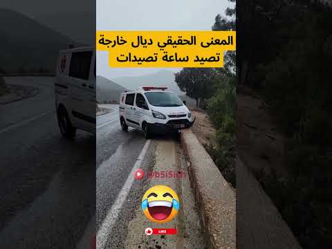 المعنى الحقيقي ديال خارجة تصيد ساعة تصيدات بخيخيش 55  تيك توك