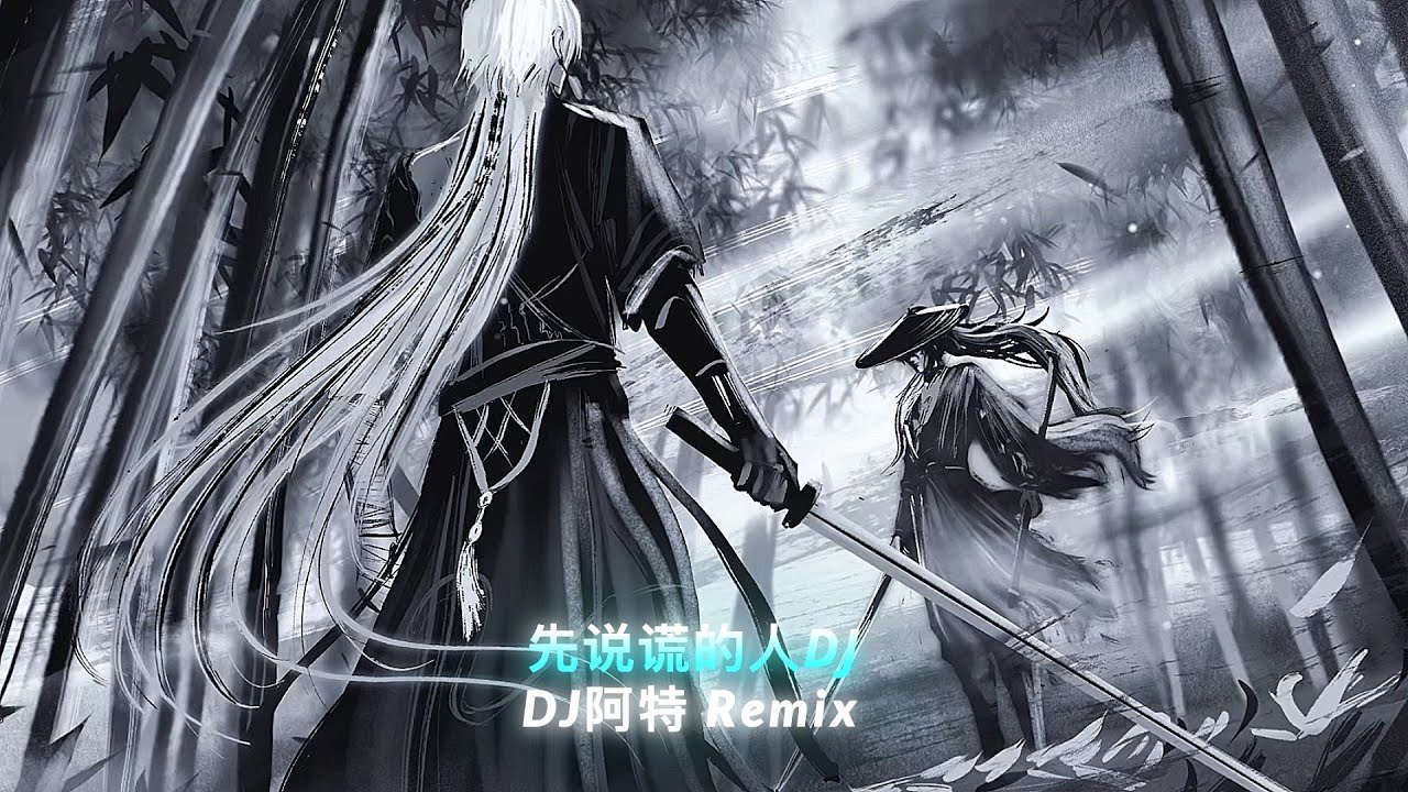 先说谎的人DJ (H3R3) | Người Nói Dối Trước Remix ♪ - DJ阿特 Remix • Nhạc Nền Tu Tiên Hot Tiktok - Douyin