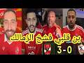 تريقة جماهير الاهلي علي الزمالك بعد الفوز اليوم 3 0 بن قلبي فشخ الزمالك
