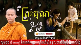 ព្រះគុណម៉ែ អប់រំចិត្ត រិយាយដោយ ប៊ុន ចាន់សុខេន Neak Chanthou