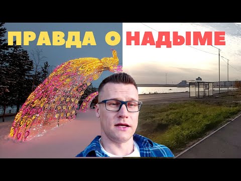 Жесткая Правда про Надым | Не Для Впечатлительных