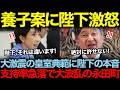 国民無視の養子案に陛下激怒。支持率急落の高市政権と矛盾だらけの皇室典範