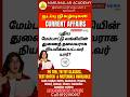 நடப்பு நிகழ்வுகள்(Current affairs) COLLEGE TRB TAMIL #currentaffairs #college #trb #tamil #newupdate