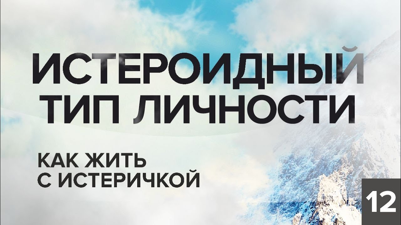 ИСТЕРОИДНЫЙ ТИП ЛИЧНОСТИ. КАК ЖИТЬ С ИСТЕРИЧКОЙ. КОНСТАНТИН БАЛЯНИН ...