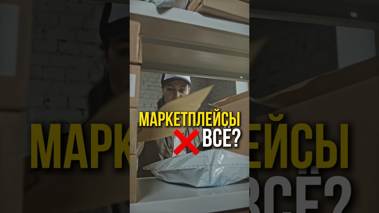 Маркетплейсы – ВСЁ?😱 