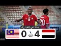 ملخص مباراة اليمن و ماليزيا المعلق حسن العيدروس كاس اسيا تحت 17 سنة 15 6 2023