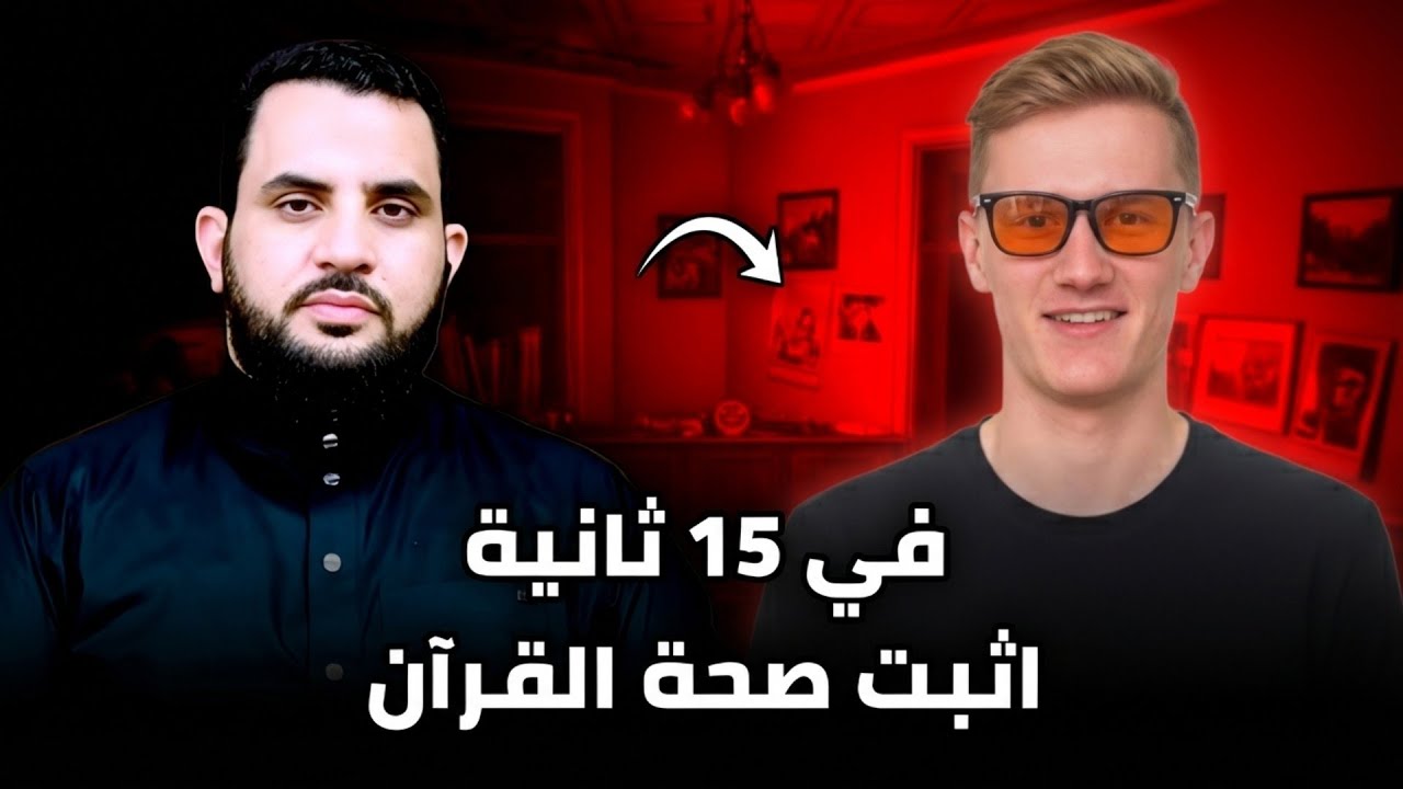 أمريكي يثبت صحة القرآن في 15 ثانية فقط !😲