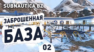 ЗАБРОШЕННАЯ БАЗА! - #2 SUBNAUTICA BELOW ZERO ПРОХОЖДЕНИЕ