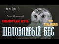 Сибирская Жуть: ШАЛОВЛИВЫЙ БЕС (автор: Андрей Буровский).