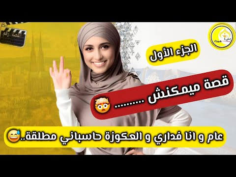قصة ميمكنش عام و انا فداري مع راجلي و العكوزة فبالها راني مطلقة الجزء الأول