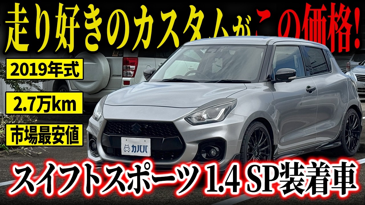 Packed with Customs!] Swift Sport 1.4 with Safety Package