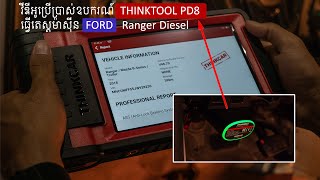 វីឌីអូប្រើប្រាស់ THINKTOOL PD8 ទៅធ្វើត្តេសម៉ាស៊ីន Ford Ranger Duratorq Diesel