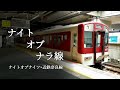 ナイト・オブ・ナラ線(ナイト・オブ・ナイツ×近鉄奈良線)#音MAD #大変な途中下車シリーズ