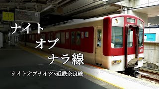 ナイト・オブ・ナラ線（ナイト・オブ・ナイツ×近鉄奈良線）＃音MAD　＃大変な途中下車シリーズ　