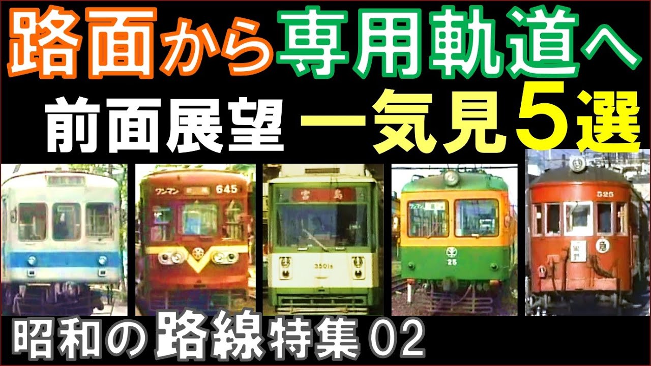 【路面電車】路面を走行し専用軌道へ直通：広島,岐阜,北九州,福井,新潟