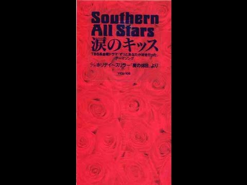 涙のキッス（サザンオールスターズ）弾き語りカバー