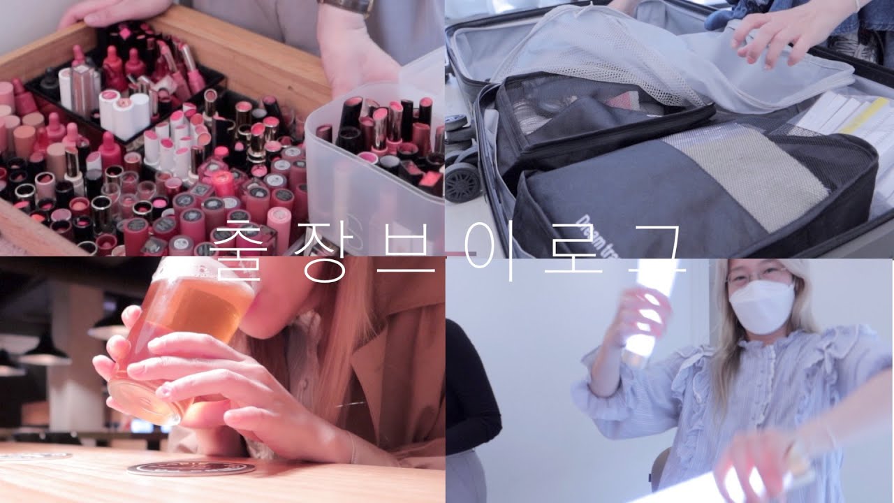 메이크업 출장 브이로그 - 돌잔치 촬영 출장 다녀왔어요! / 출장가방싸는 것부터 메이크업하는것까지