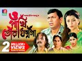O Pakhi Tor Jontrona | Chanchal Chowdhury, Tanzika Amin, Salahuddin Lavlu | Full Drama | Eid Natok
