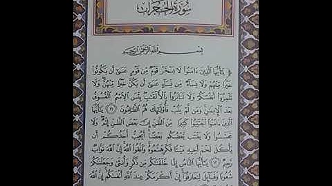 قراءة من القرآن الكريم سورة الحجرات الصفحة ٥ 📖♥