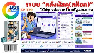EP.179 ระบบคลังพัสดุอุปกรณ์ 2026 screenshot 2