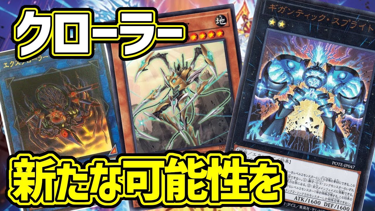 遊戯王】最強新規追加で大幅に展開力が急上昇！『クローラー』デッキ