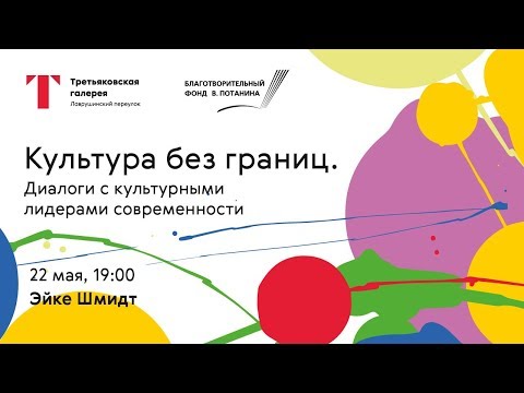 Дискуссия «Культура без границ». Эйке Шмидт