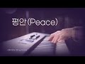 [1시간] 평안 (Peace - 손경민 작사, 곡) | CCM 피아노 연주 | Piano Worship | 찬양 묵상, 기도 음악 by 미니뮤직