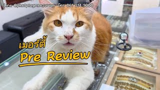 PreReview สินค้าหลุดจำนำล๊อตใหม่