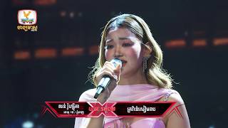 លន់ រ៉ូហ្ស៊ីកា - ក្រវ៉ាន់សៀមរាប | X Factor Cambodia Season 2 - Live Show  - Week 3