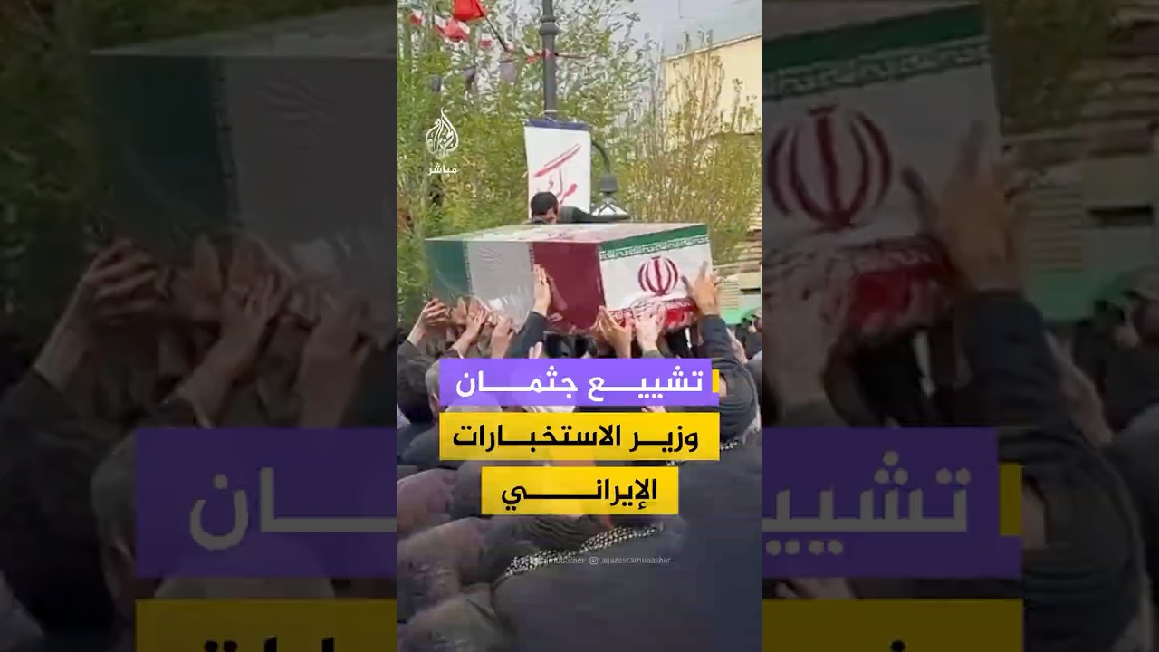 لقطات توثق مراسم تشييع جثمان وزير الاستخبارات الإيراني إسماعيل الخطيب في مدينة قم وسط إيران