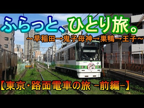 【旅Vlog】路面電車の旅・前編【ふらっと、ひとり旅。】~Tokyo Sakura Tram~