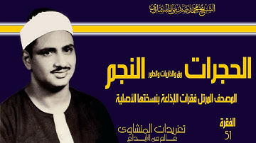 المصحف المرتل للشيخ محمد صديق المنشاوي فقرات الإذاعة بنسختها الأصلية سورة الحجرات حتى النجم 51