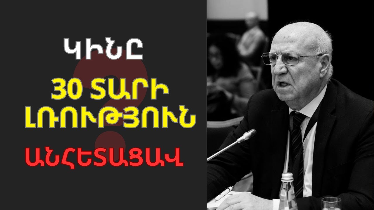 Գեղամյանի ԿԻՆԸ լռեց 30 տարի. Ինչու նա ԱՆՀԵՏԱՑԱՎ հանրային կյանքից? Ճշմարտությունը ՇՈԿՈՒՄ է!