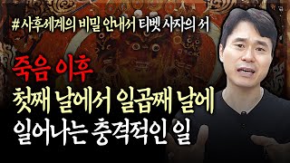 죽음 이후 첫째 날에서 일곱째 날에 일어나는 충격적인 일 | 해탈의 경지에 이르는 방법 (영혼, 사후세계, 전생, 환생, 카르마, 티벳 사자의 서)