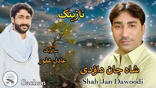 Shah jan Dawoodi.Balochi nazeenk. salonk Adil Ghafoor