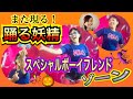 【リモートゴーバンズ】踊る妖精Ver. スペシャルボーイフレンドゾーン!