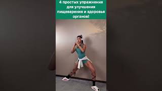 Упражнения  для  улчшения   пищеварения   и  здоровья  органов