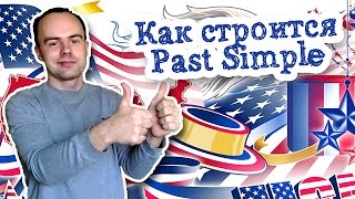 Как строится Past Simple в английском языке. Глагол в прошедшем времени Как строится Past Simple в английском языке. Глагол в прошедшем времени