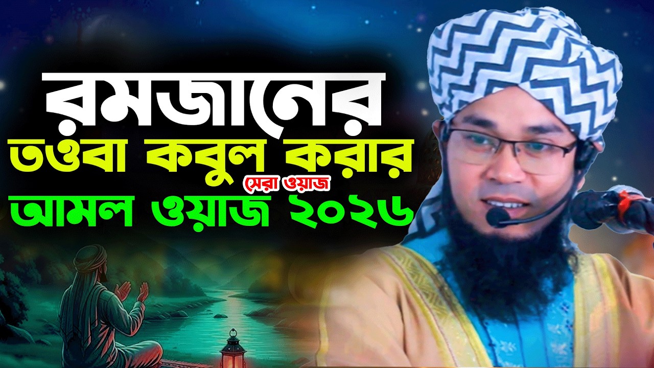 তওবা কবুল করার সেরা ওয়াজ ? রমজানের সেরা ওয়াজ ২০২৬।মুফতি খাজা ইমরান শাহ বিন জেহাদী