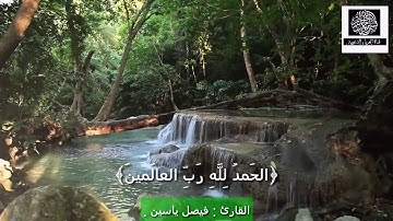سورة الفاتحة | تلاوة ممتعة و جميلة | للقارئ : فيصل ياسين .
