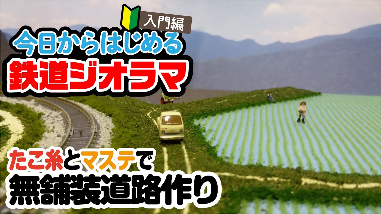 鉄道ジオラマ作り】鉄道模型の沿線に「あぜ道」を2ステップで作って